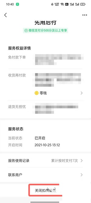 微信支付分自动扣费服务在哪里关闭 微信支付分自动扣费服务的关闭方法