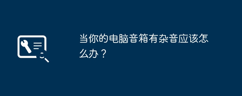 컴퓨터 스피커에서 소음이 나면 어떻게 해야 할까요?