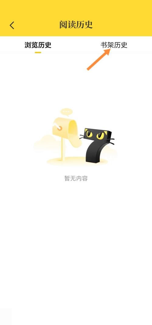 七猫免费小说怎么删除书架历史 七猫免费小说删除书架历史教程