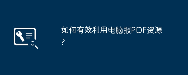 컴퓨터 신문 PDF 리소스를 효과적으로 사용하는 방법은 무엇입니까?