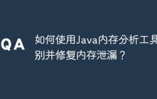 如何使用Java内存分析工具识别并修复内存泄漏？
