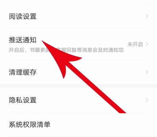 七猫免费小说怎么打开推送通知 七猫免费小说打开推送通知教程
