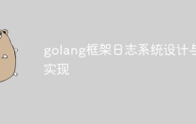 golang框架日志系统设计与实现