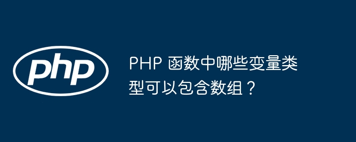 PHP 函数中哪些变量类型可以包含数组？