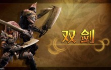 《怪物猎人 荒野》武器介绍视频：双剑