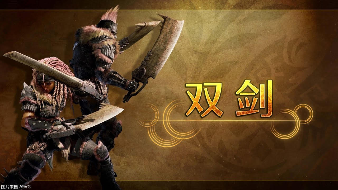 《怪物猎人 荒野》武器介绍视频：双剑