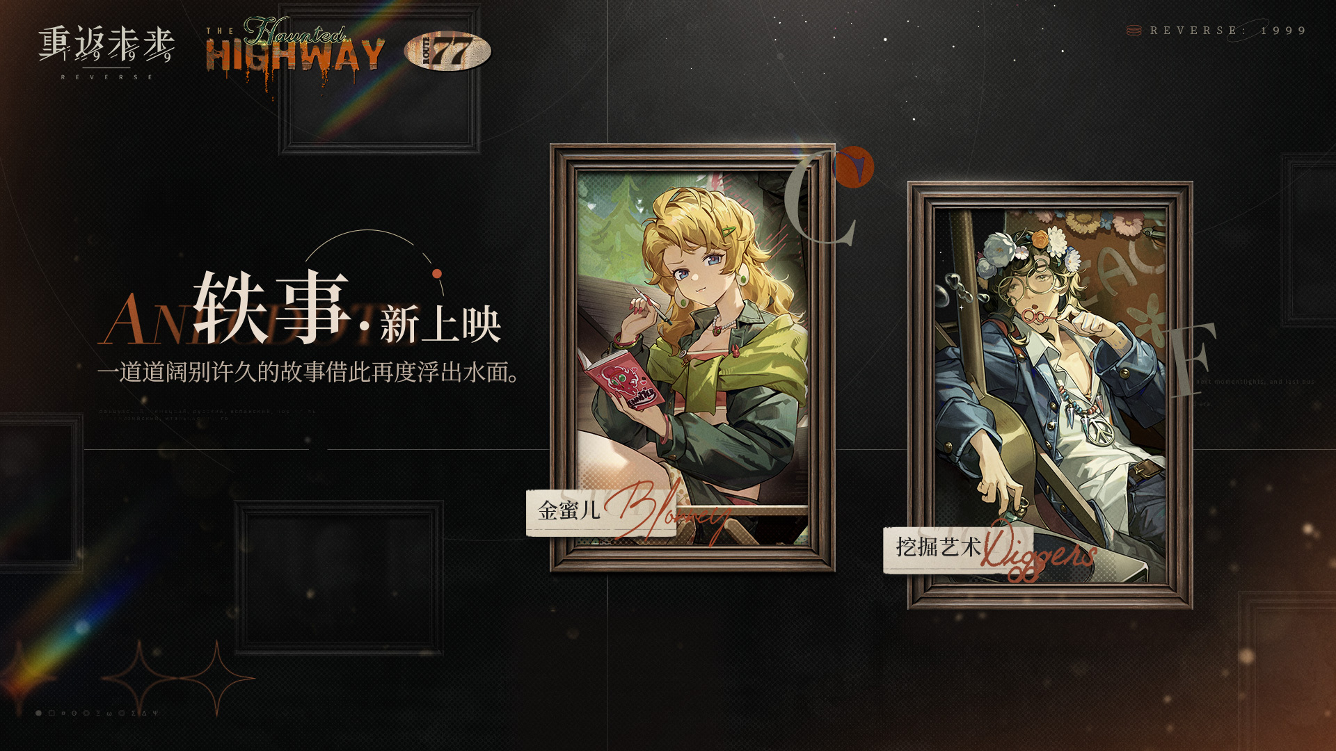 《重返未来1999》金蜜儿起火点介绍