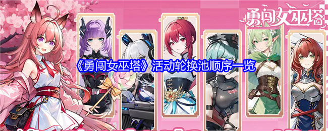 List of event rotation pool order in 'Bravely Enter the Witch Tower ...