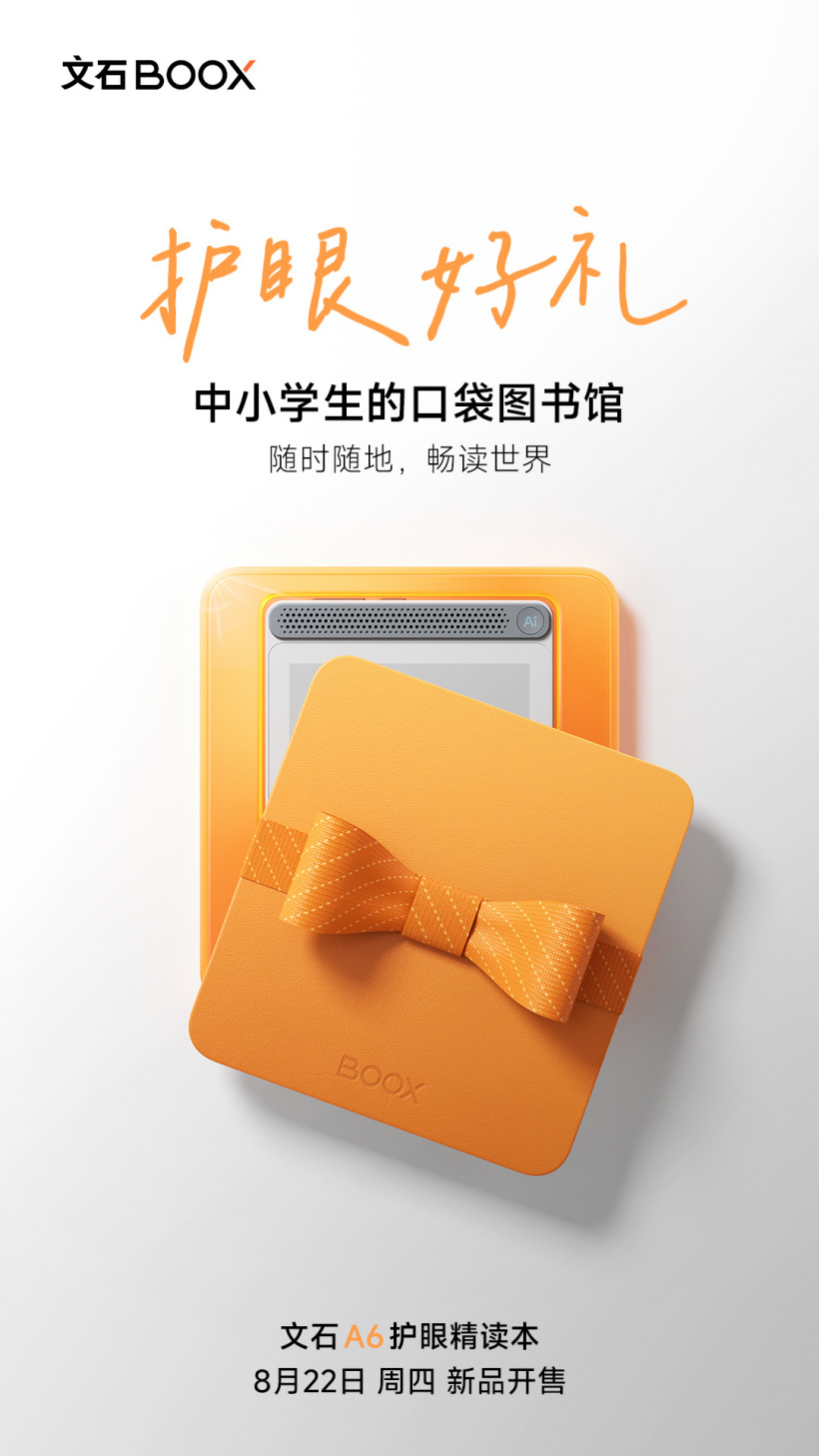 Aragonite A6 electronic paper book released on August 22: Equipped with “Ai button” and known as “Eye-Protective Intensive Reading Book”