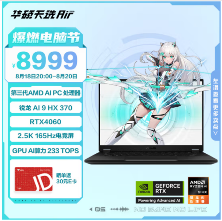 華碩天選 Air 2024 開學季重返首發價：銳龍 AI 9 HX 370 +RTX4060，最高 110W 性能釋放