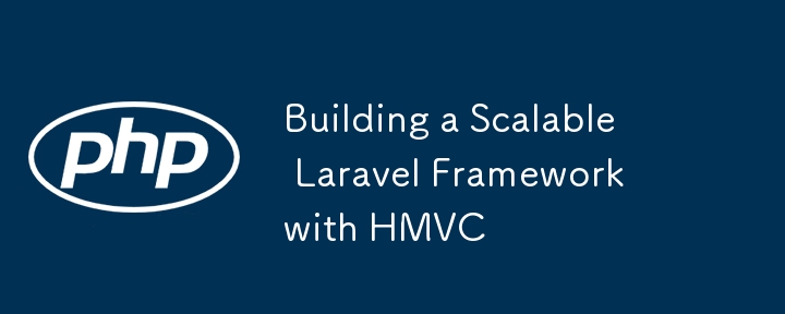 HMVC を使用したスケーラブルな Laravel フレームワークの構築