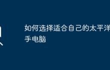 如何选择适合自己的太平洋二手电脑