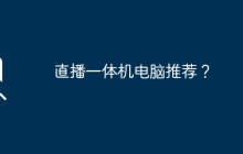直播一体机电脑推荐？