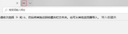 怎么在最新版的Edge中把新标签页设置为空白页