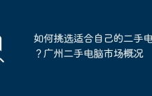如何挑选适合自己的二手电脑？广州二手电脑市场概况