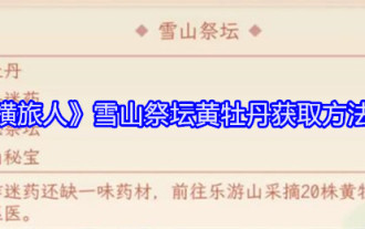 《縱橫旅人》雪山祭壇黃牡丹取得方法位置