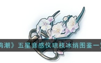 「鳴潮」五つ星音響楽器瓊志冰喬絵本リスト