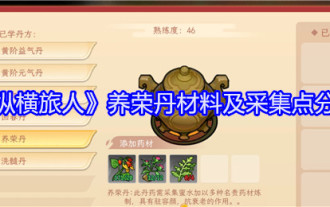 《縱橫旅人》養榮丹材料及採集點分享