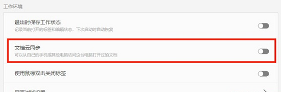 WPS文档云同步怎么关闭 WPS关闭文档云同步功能教程