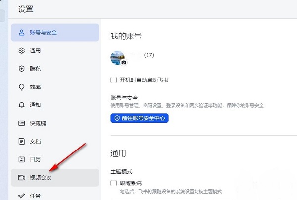 飞书怎么开启未接会议提醒 飞书未接会议提醒设置方法