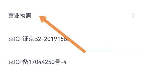 住小帮怎么查看营业执照 住小帮查看营业执照教程