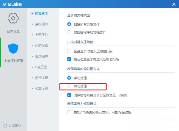 金山毒霸怎么设置自动清理病毒 金山毒霸自动清理病毒开启方法