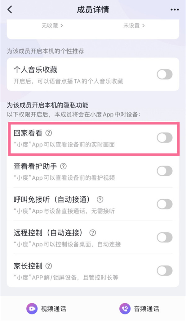 小度回家看看权限怎么修改 小度回家看看权限修改步骤