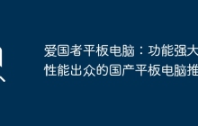 爱国者平板电脑：功能强大、性能出众的国产平板电脑推荐