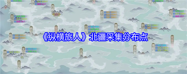 《纵横旅人》北疆采集分布点