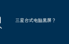 三星台式电脑黑屏？