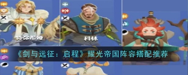 《剑与远征:启程》耀光帝国阵容搭配推荐