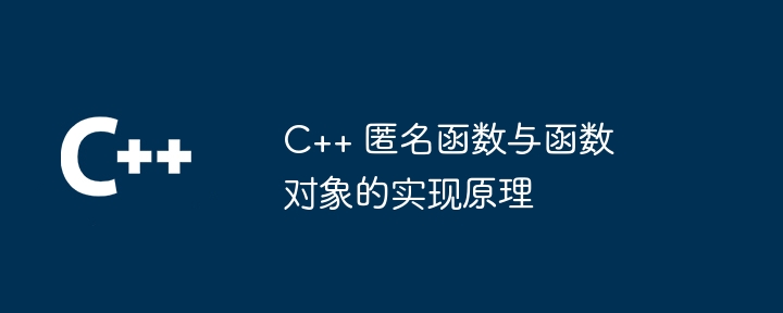 C++ 匿名函数与函数对象的实现原理