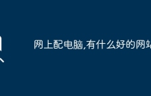 网上配电脑,有什么好的网站？