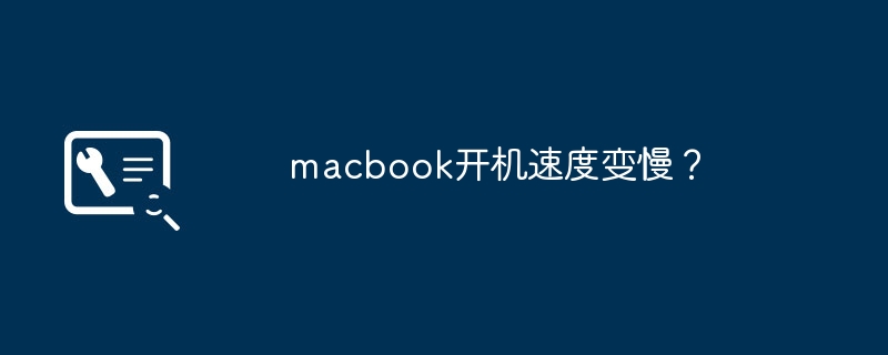 macbook開機速度變慢？