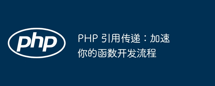 PHP 引用传递：加速你的函数开发流程