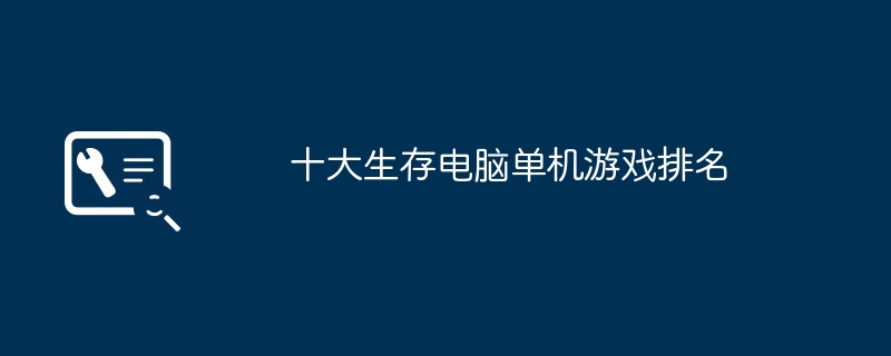 サバイバル コンピュータ スタンドアロン ゲーム トップ 10 のランキング