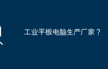 工业平板电脑生产厂家？