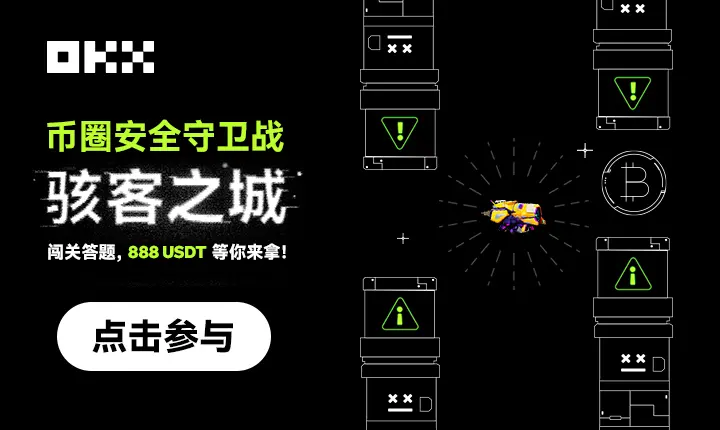 OKX 推出小游戏《币圈安全守卫战：骇客之城》，旨在普及和加强用户的安全融会