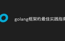golang框架的最佳实践指南