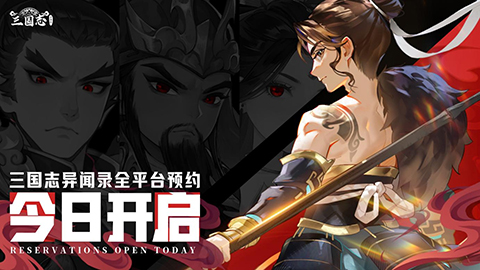 新石器团队全新力作!《三国志异闻录》手游8月20日全平台预约正式开启!