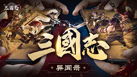 新石器团队全新力作!《三国志异闻录》手游8月20日全平台预约正式开启!