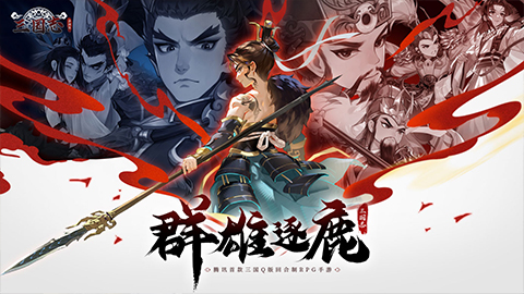 新石器团队全新力作!《三国志异闻录》手游8月20日全平台预约正式开启!