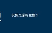 玩偶之家的主题？