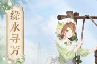 奇迹暖暖缘水寻芳怎么获得