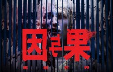 国产恐怖游戏《黑暗世界：因与果》全新预告片