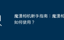 魔漫相机新手指南：魔漫相机如何使用？