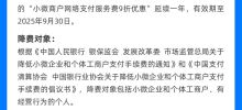 Alipay : 10 % de réduction sur les frais de paiement pour les petits et micro-commerçants, retraits d'espèces gratuits avec codes de paiement prolongés d'un an
