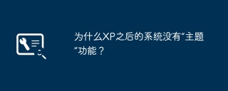 为什么XP之后的系统没有“主题”功能？