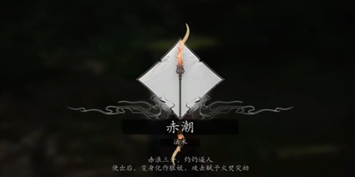 黑神话悟空赤潮法术怎么获得