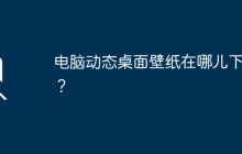 电脑动态桌面壁纸在哪儿下载？